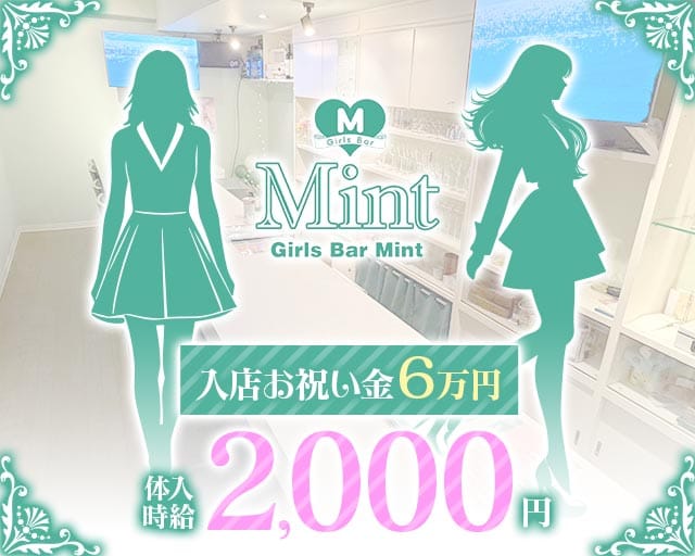 ガールズバーMint（ミント）（北海道）の女性バイト求人情報