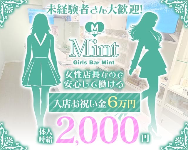 ガールズバーMint（ミント）（北海道）の女性バイト求人情報