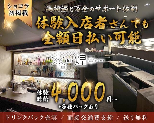 Club煌（キラメキ）（高知県）の女性バイト求人情報