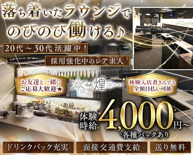 Club煌（キラメキ）の女性バイト求人情報