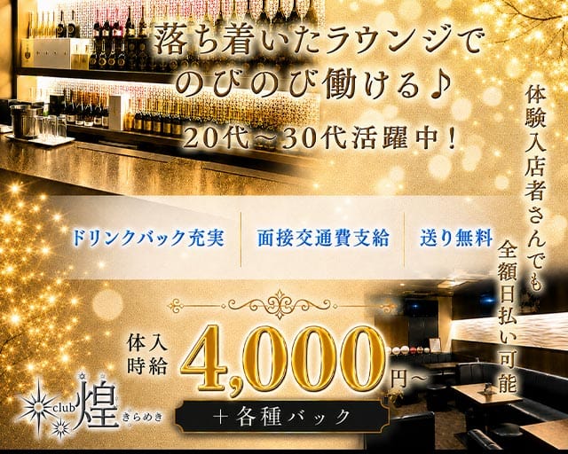 Club煌（キラメキ）（高知県）の女性バイト求人情報