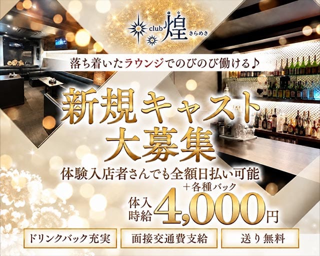 Club煌（キラメキ）（高知県）の女性バイト求人情報