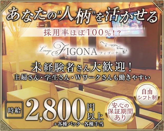FIGONA(フィゴーナ)（沖縄県）の女性バイト求人情報