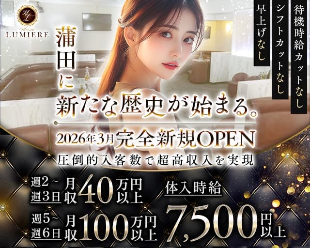 LUMIERE（ルミエール）（蒲田駅）の女性バイト求人情報