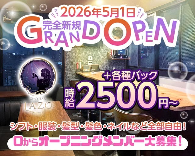 GIRLS BAR LAZO（ラソ）（福岡県）の女性バイト求人情報