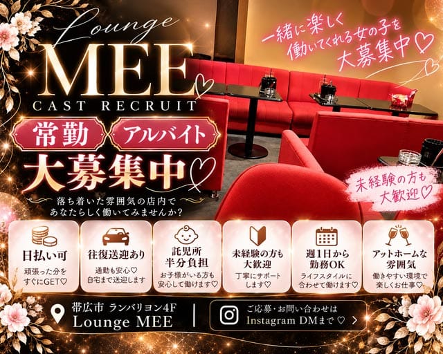 【帯広】Lounge Mee（ミー）（北海道）の女性バイト求人情報