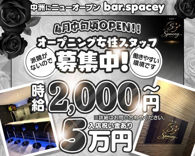 BAR.Spacey（スペ―シー）（福岡県）の女性バイト求人情報