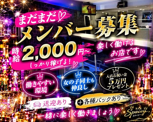 Bar.Spacey（スペーシー）（福岡県）の女性バイト求人情報