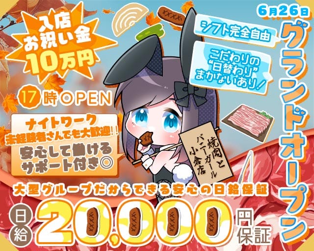 焼肉とバニーガール 小倉店（福岡県）の女性バイト求人情報