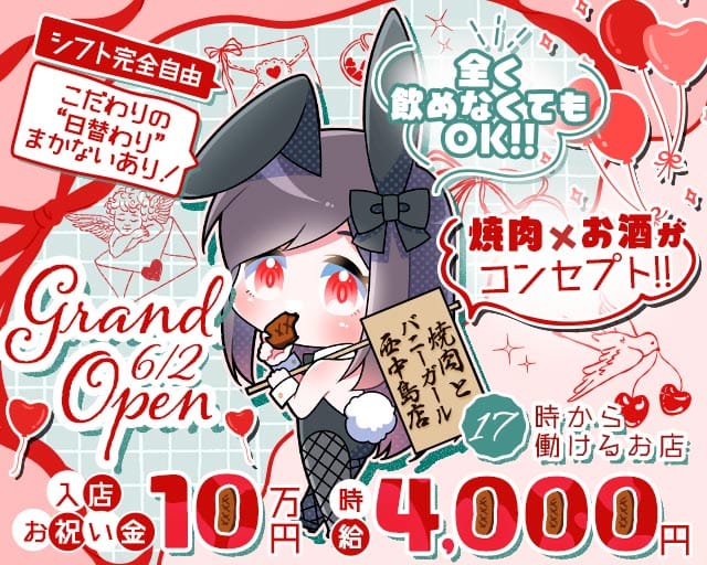 焼肉とバニーガール 西中島店（大阪市淀川区）の女性バイト求人情報