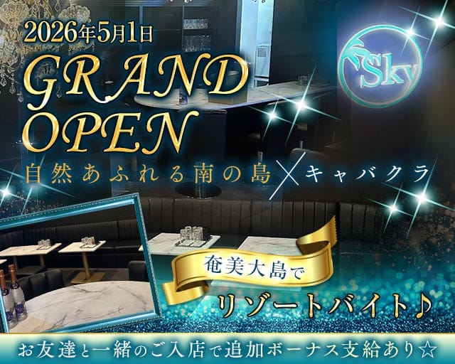 CLUB SKY（スカイ）（鹿児島県）の女性バイト求人情報