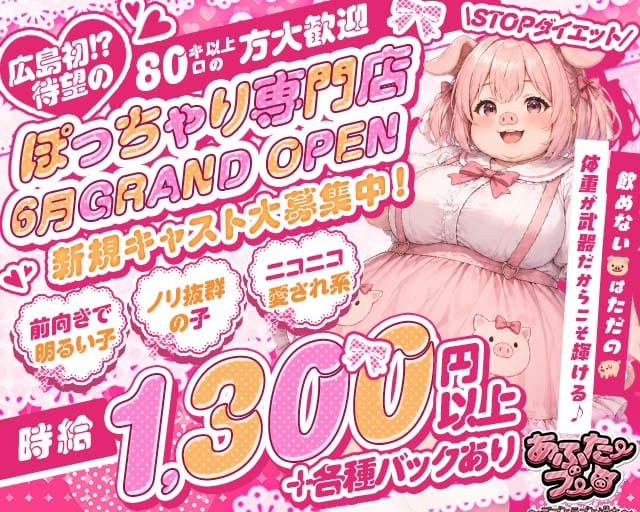 あふたーブー（広島市）の女性バイト求人情報