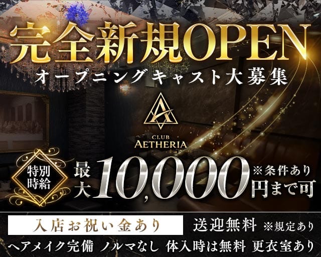 CLUB AETHERIA（エーテリア）（新潟県）の女性バイト求人情報
