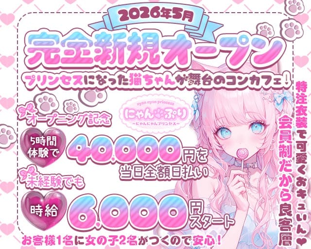 にゃんぷり（横浜市）の女性バイト求人情報