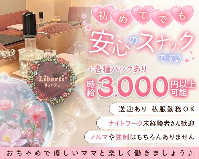  Liberti（リバティ）（香川県）の女性バイト求人情報