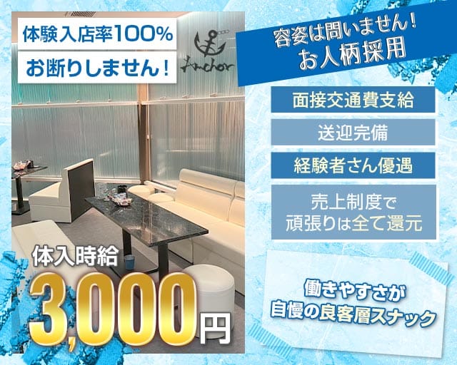 Anchor（アンカー）（熊本県）の女性バイト求人情報