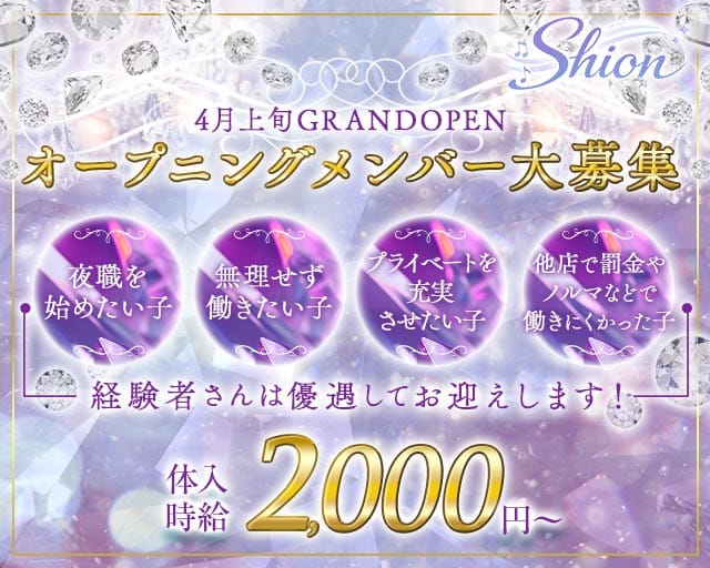 Shion（シオン）（福岡県）の女性バイト求人情報