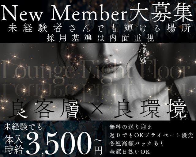 Lounge Eight Floor（エイトフロア）（徳島県）の女性バイト求人情報