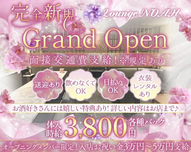 Lounge NOAH（ノア）（徳島県）の女性バイト求人情報