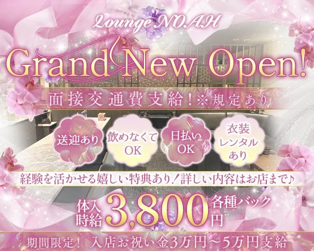 Lounge NOAH（ノア）（徳島県）の女性バイト求人情報
