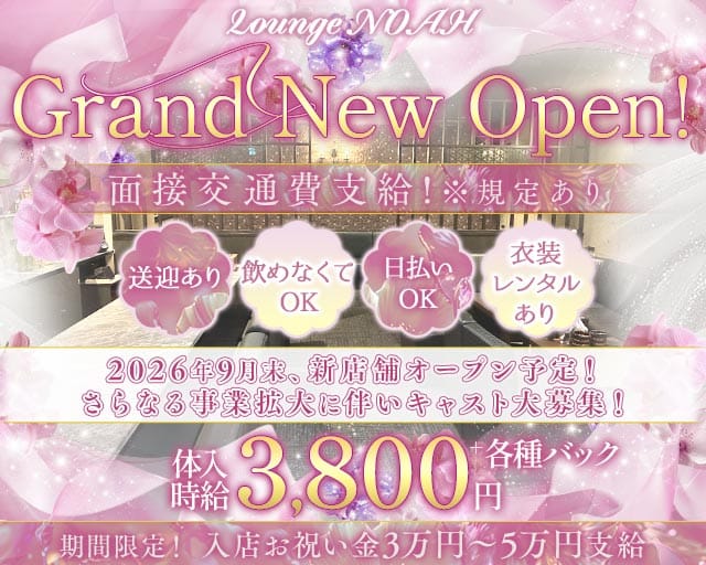 Lounge NOAH（ノア）（徳島県）の女性バイト求人情報