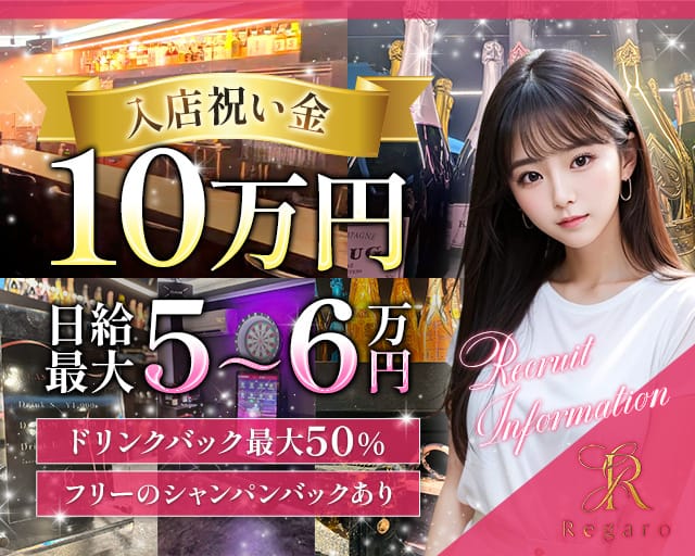 REGARO（レガロ）（東京都）の女性バイト求人情報