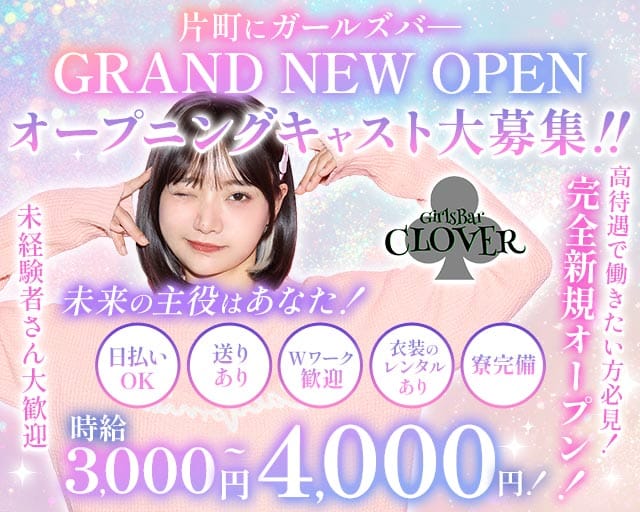 Girls Bar CLOVER（クローバー）（金沢市）の女性バイト求人情報