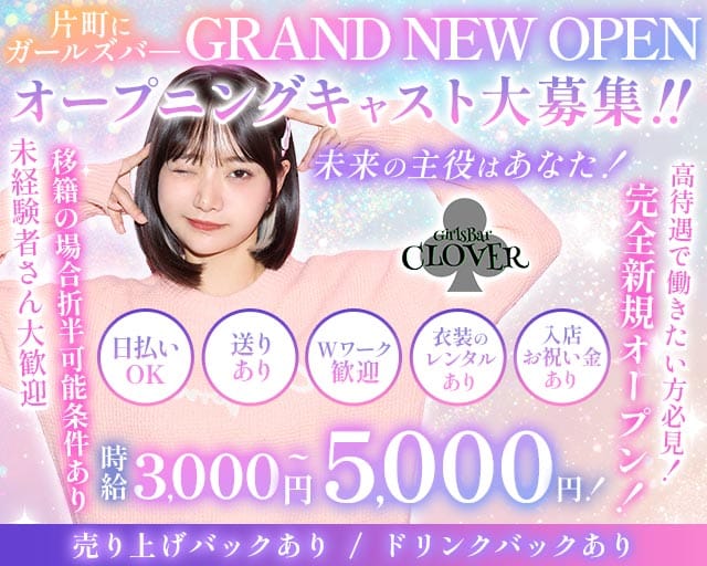 Girls Bar CLOVER（クローバー）（石川県）の女性バイト求人情報