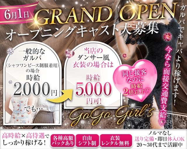 GoGo Girl’s（ゴーゴーガールズ）（名古屋市）の女性バイト求人情報