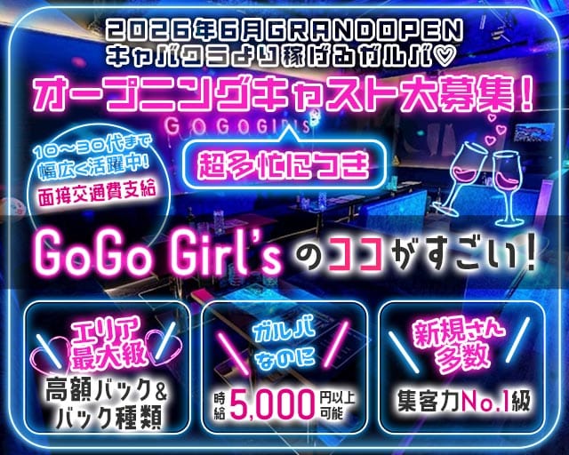 GoGo Girl’s（ゴーゴーガールズ）の女性バイト求人情報