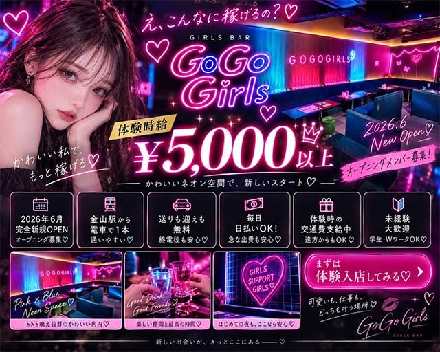 GoGo Girl’s（ゴーゴーガールズ）（愛知県）の女性バイト求人情報