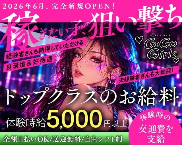 GoGo Girl’s（ゴーゴーガールズ）（愛知県）の女性バイト求人情報