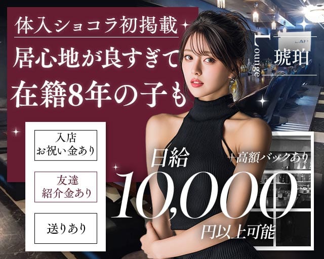 【熊谷駅】Lounge 琥珀（コハク）（埼玉県）の女性バイト求人情報