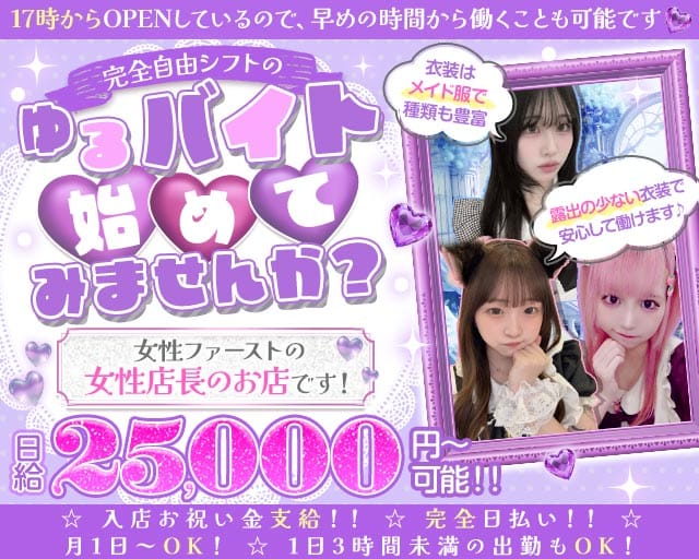 コンカフェ ぷりてぃ（千代田区）の女性バイト求人情報