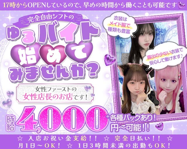 コンカフェ ぷりてぃ（東京都）の女性バイト求人情報