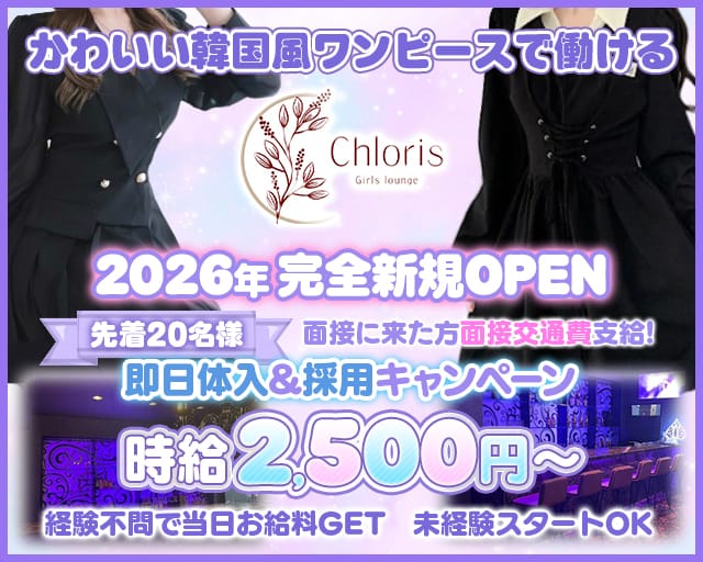 Girls Bar Chloris（ガールズバークロリス）（東京都）の女性バイト求人情報