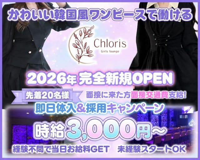 Girls Bar Chloris（ガールズバークロリス）（東京都）の女性バイト求人情報