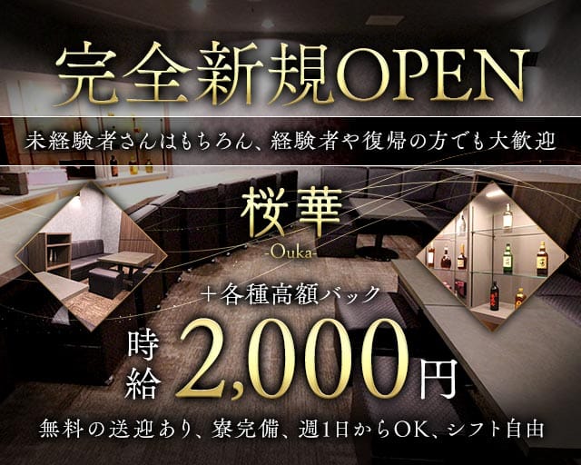 桜華 -Ouka-（岡山県）の女性バイト求人情報