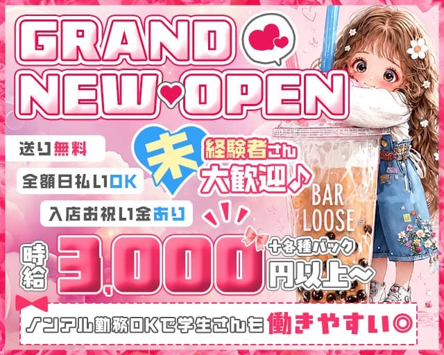 BAR LOOSE（ルーズ）の女性バイト求人情報