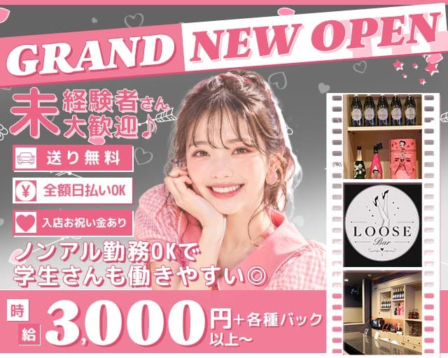 BAR LOOSE（ルーズ）（大分県）の女性バイト求人情報