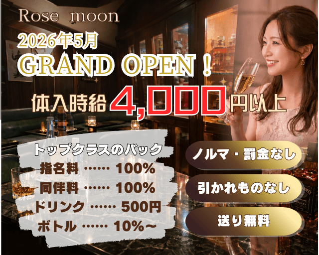 【関内】Rose moon（ローズムーン）（神奈川県）の女性バイト求人情報