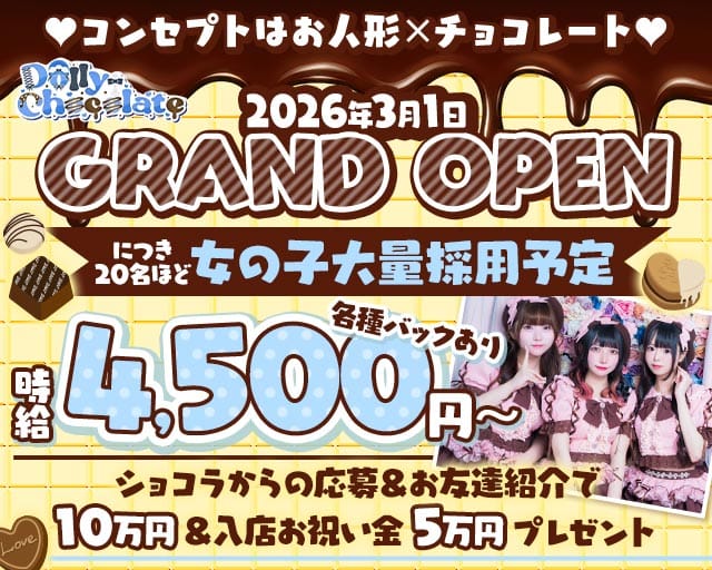 【昼・夜】ドーリーチョコレート（東京都）の女性バイト求人情報