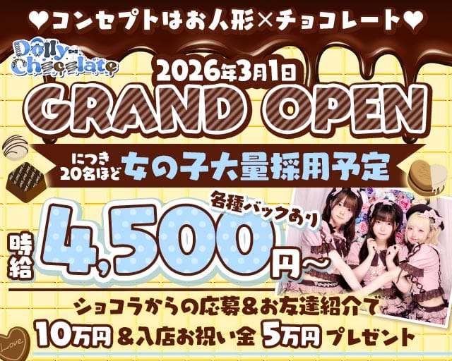 【昼・夜】ドーリーチョコレート（東京都）の女性バイト求人情報