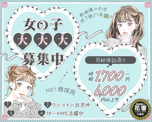 【今池】キャバレー花園 今池店（名古屋市）の女性バイト求人情報
