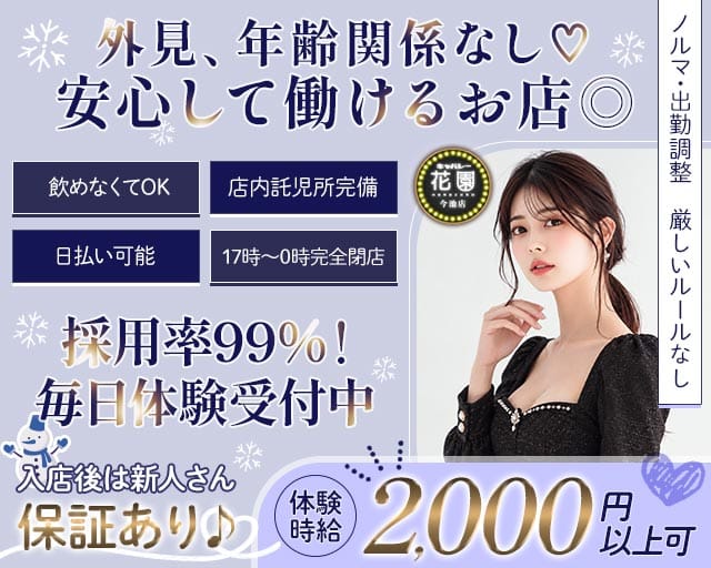 【今池】キャバレー花園 今池店（愛知県）の女性バイト求人情報