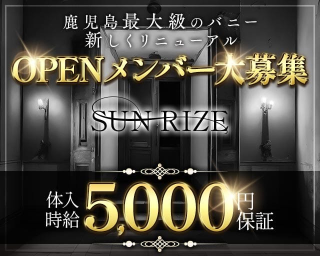 SUN RIZE（サンライズ）（鹿児島県）の女性バイト求人情報
