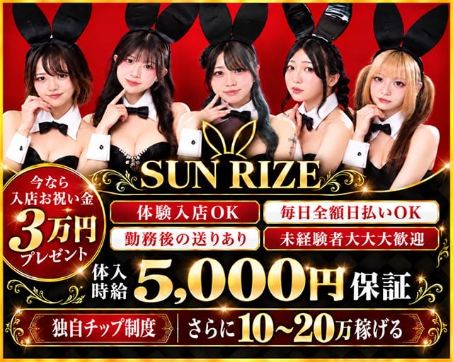 SUN RIZE（サンライズ）（鹿児島県）の女性バイト求人情報