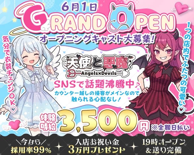 天使と悪魔（テンシトアクマ）（名古屋市）の女性バイト求人情報