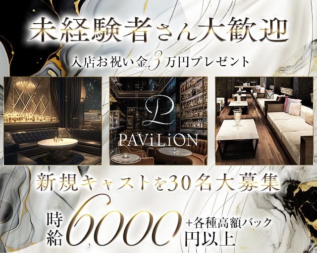 PAVILION（パビリオン）（金沢市）の女性バイト求人情報