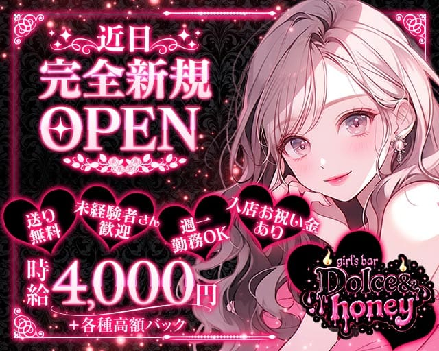 Dolce＆honey（ドルチェアンドハニー）（水戸市）の女性バイト求人情報